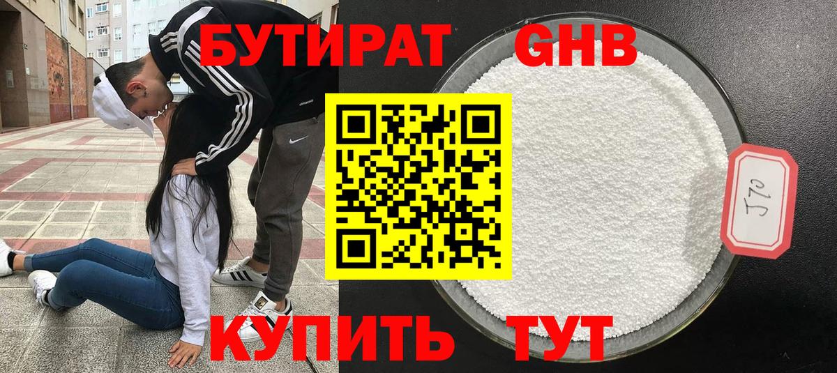 БУТИРАТ 99% Минусинск