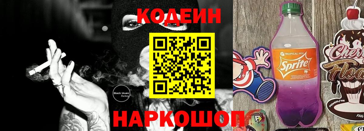 Codein Purple Drank  Вход с VPN  Минусинск 